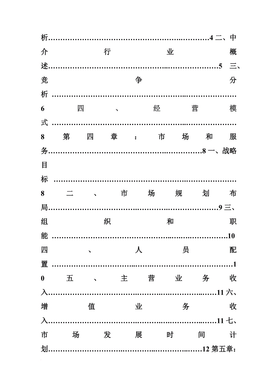 某连锁房产中介创业商业计划书.doc_第3页