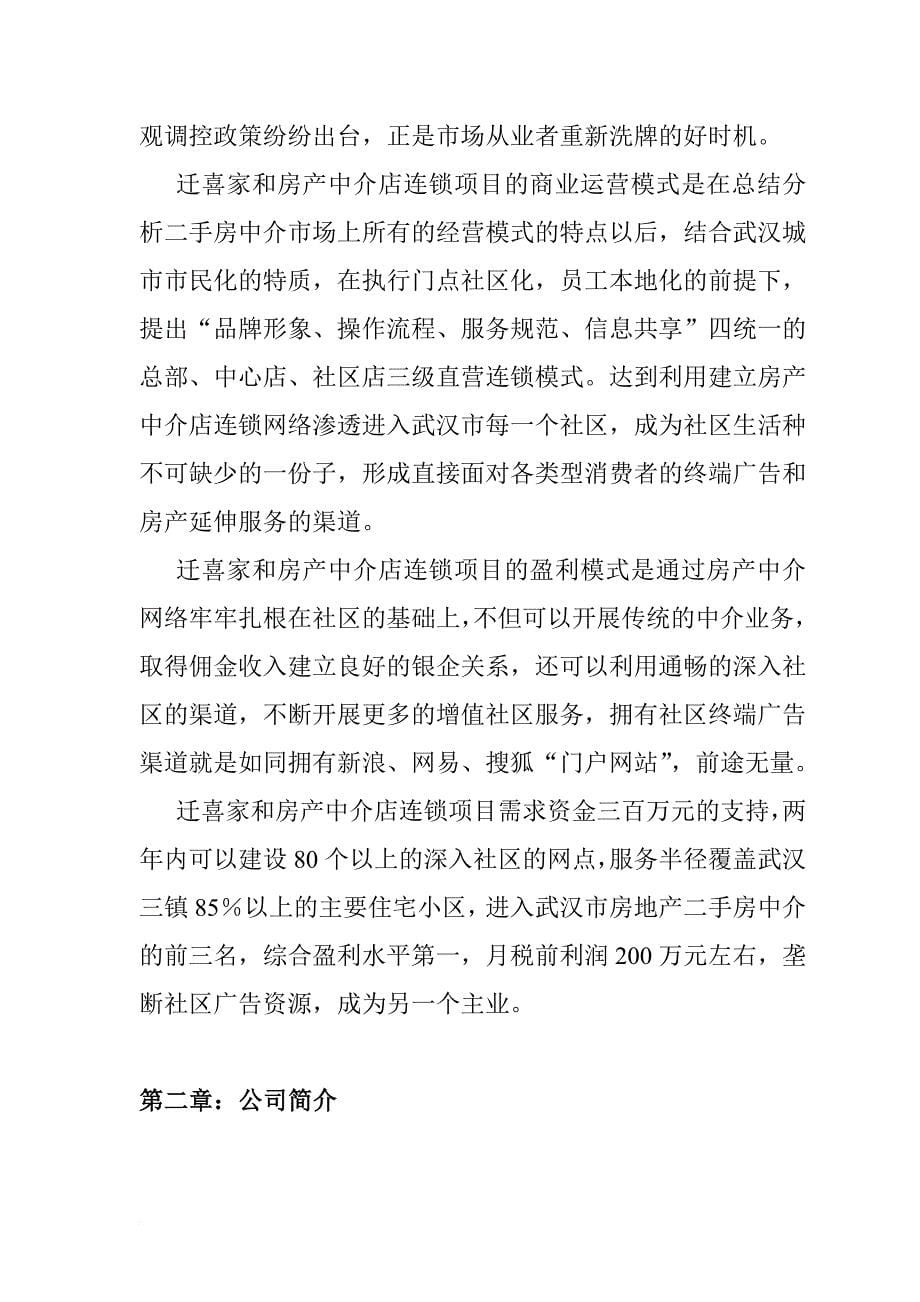 某连锁房产中介创业商业计划书.doc_第5页