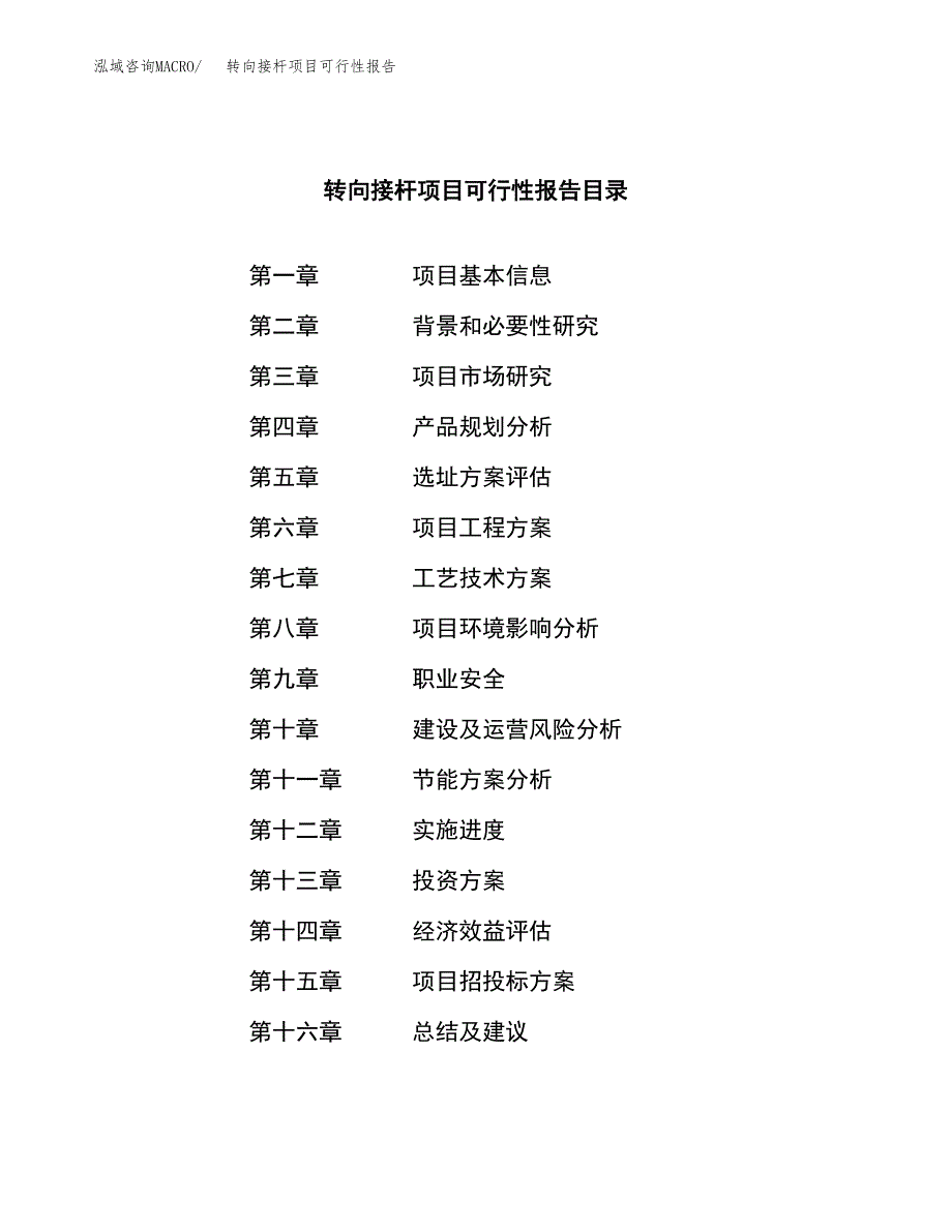 转向接杆项目可行性报告范文（总投资12000万元）.docx_第3页