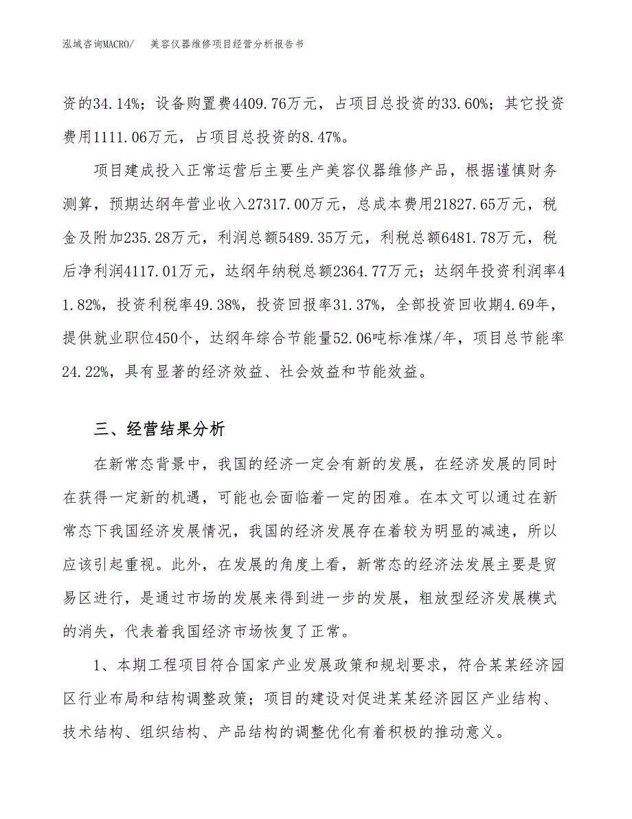 美容仪器维修项目经营分析报告书（总投资13000万元）（54亩）.docx_第4页