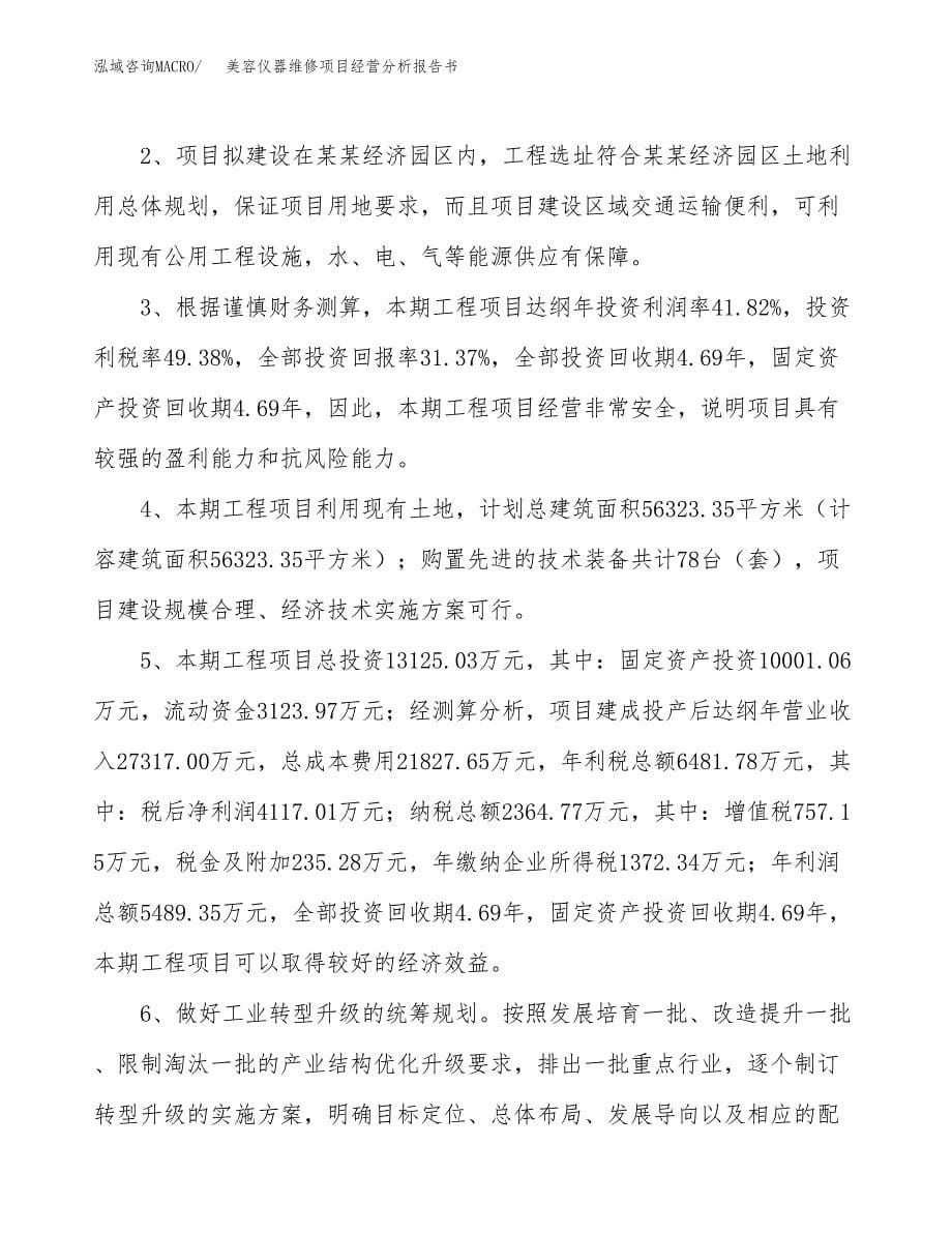 美容仪器维修项目经营分析报告书（总投资13000万元）（54亩）.docx_第5页