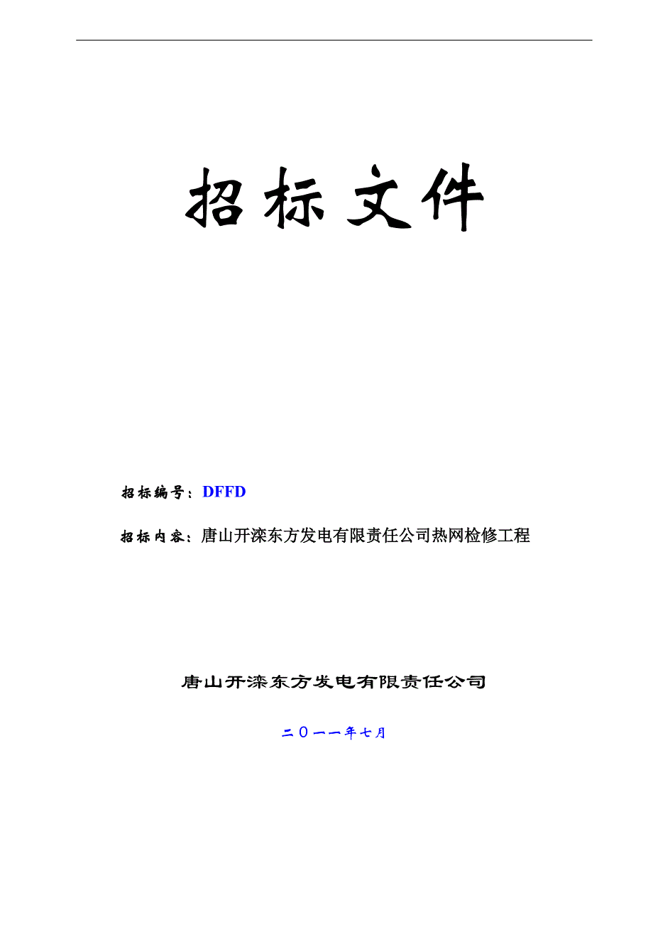 某公司热网检修工程招标文件.doc_第1页