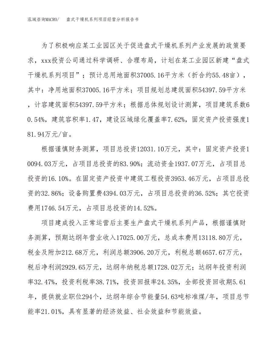 盘式干燥机系列项目经营分析报告书（总投资12000万元）（55亩）.docx_第4页