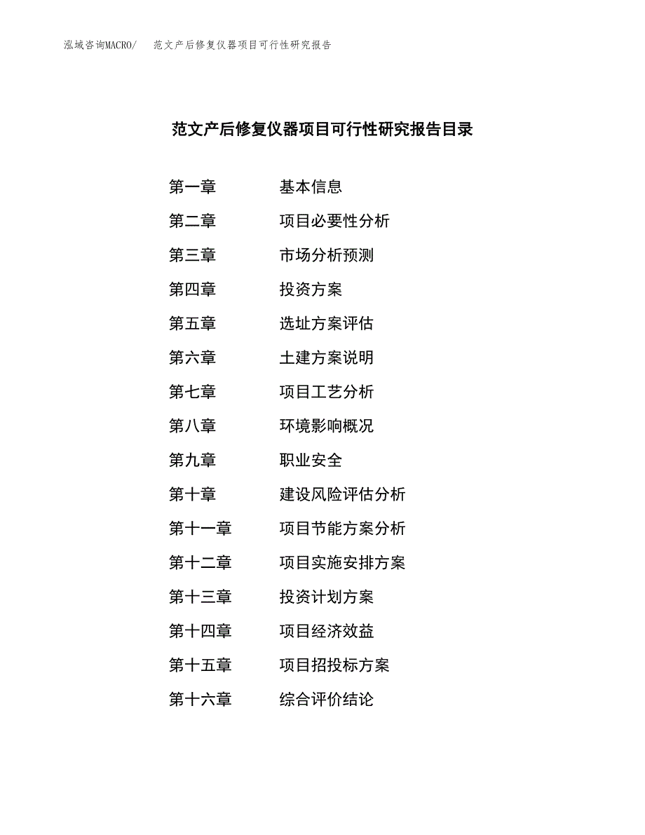 范文产后修复仪器项目可行性研究报告(立项申请).docx_第3页