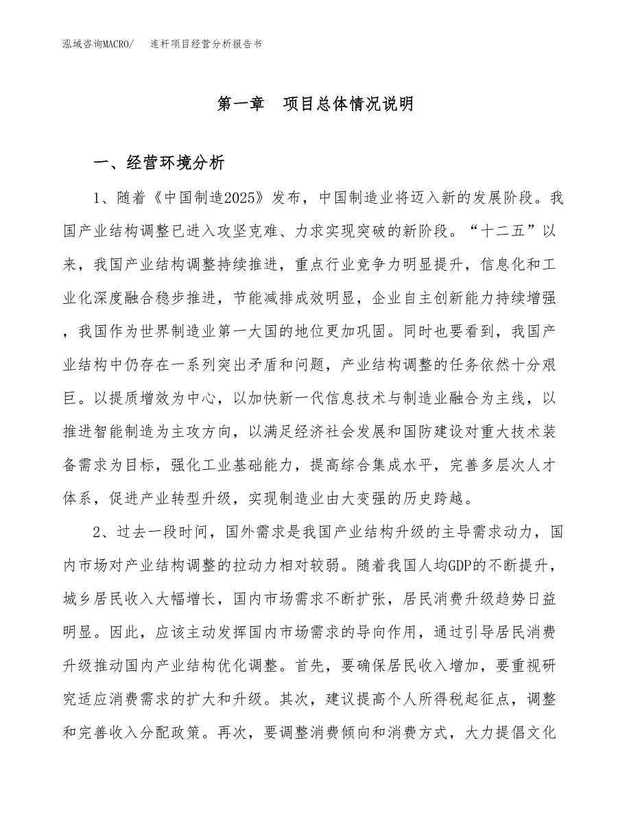 连杆项目经营分析报告书（总投资9000万元）（37亩）.docx_第2页