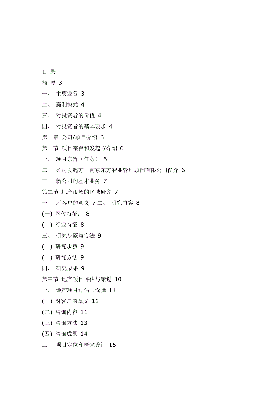 某房地产咨询有限公司商业计划书.doc_第2页