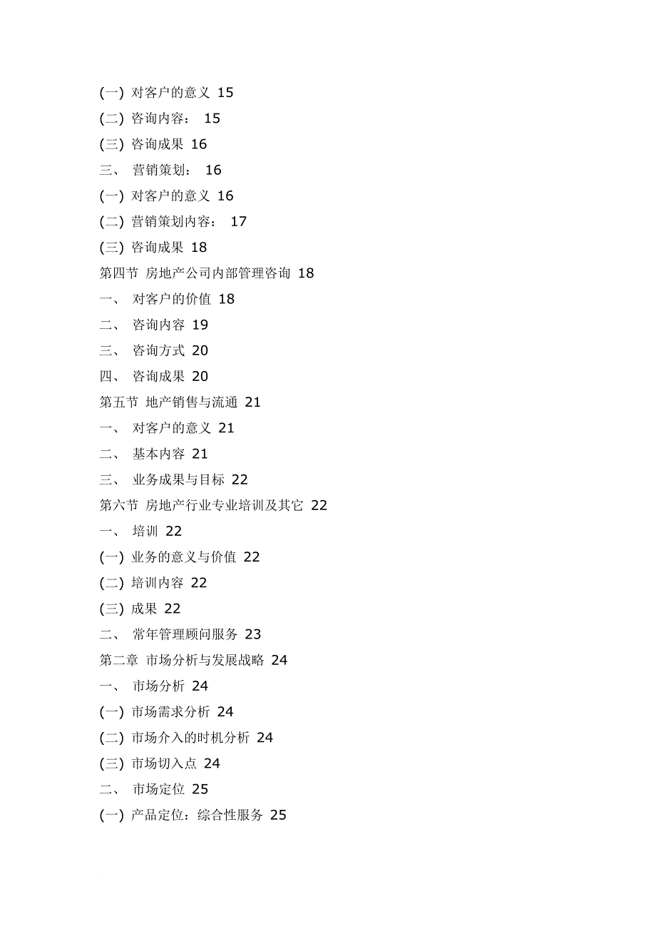 某房地产咨询有限公司商业计划书.doc_第3页