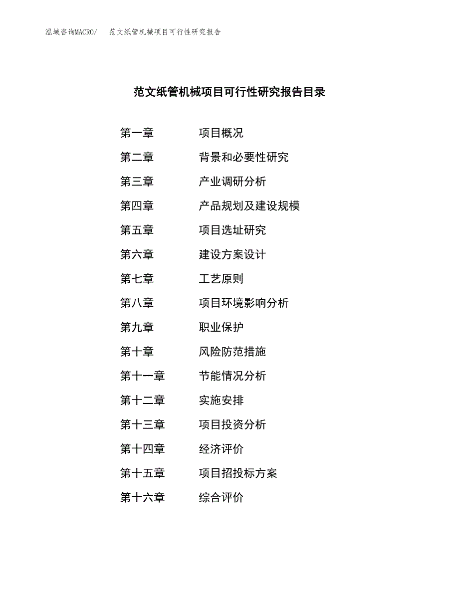 范文纸管机械项目可行性研究报告(立项申请).docx_第3页