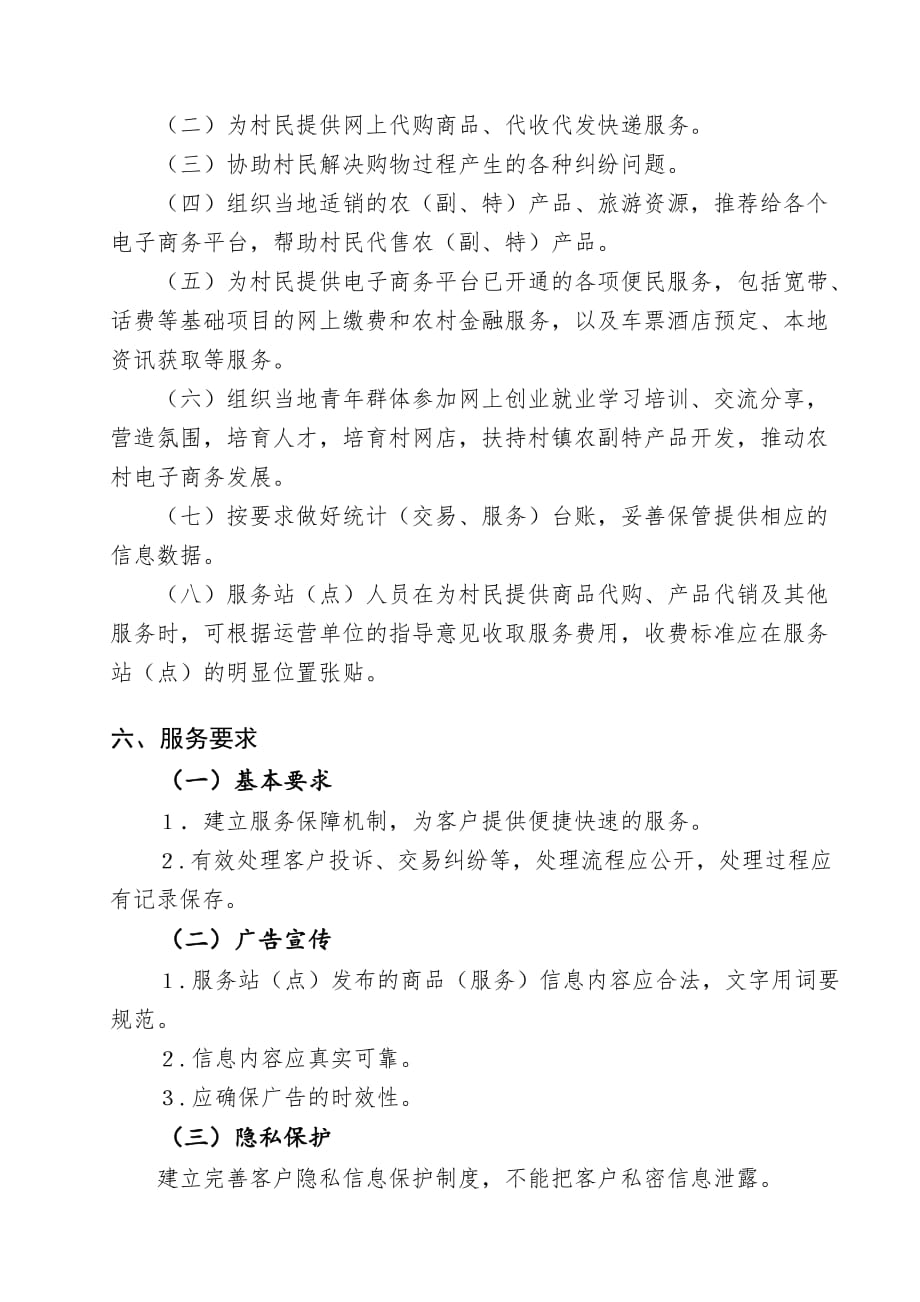 马边县农村电子商务服务站(点)管理与服务规范_第3页