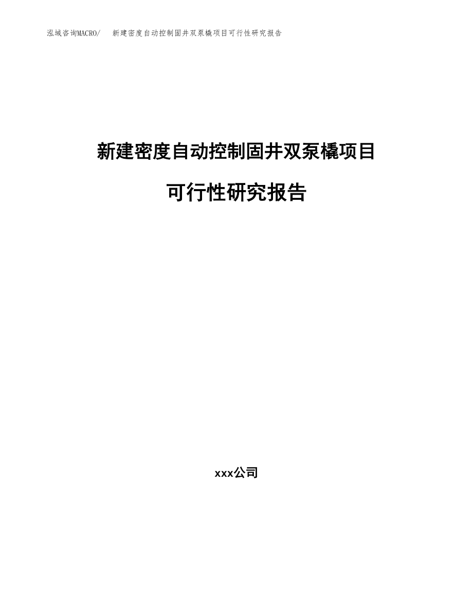 新建密度自动控制固井双泵橇项目可行性研究报告（立项申请模板）_第1页