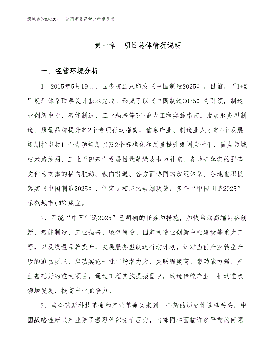 筛网项目经营分析报告书（总投资10000万元）（42亩）.docx_第2页