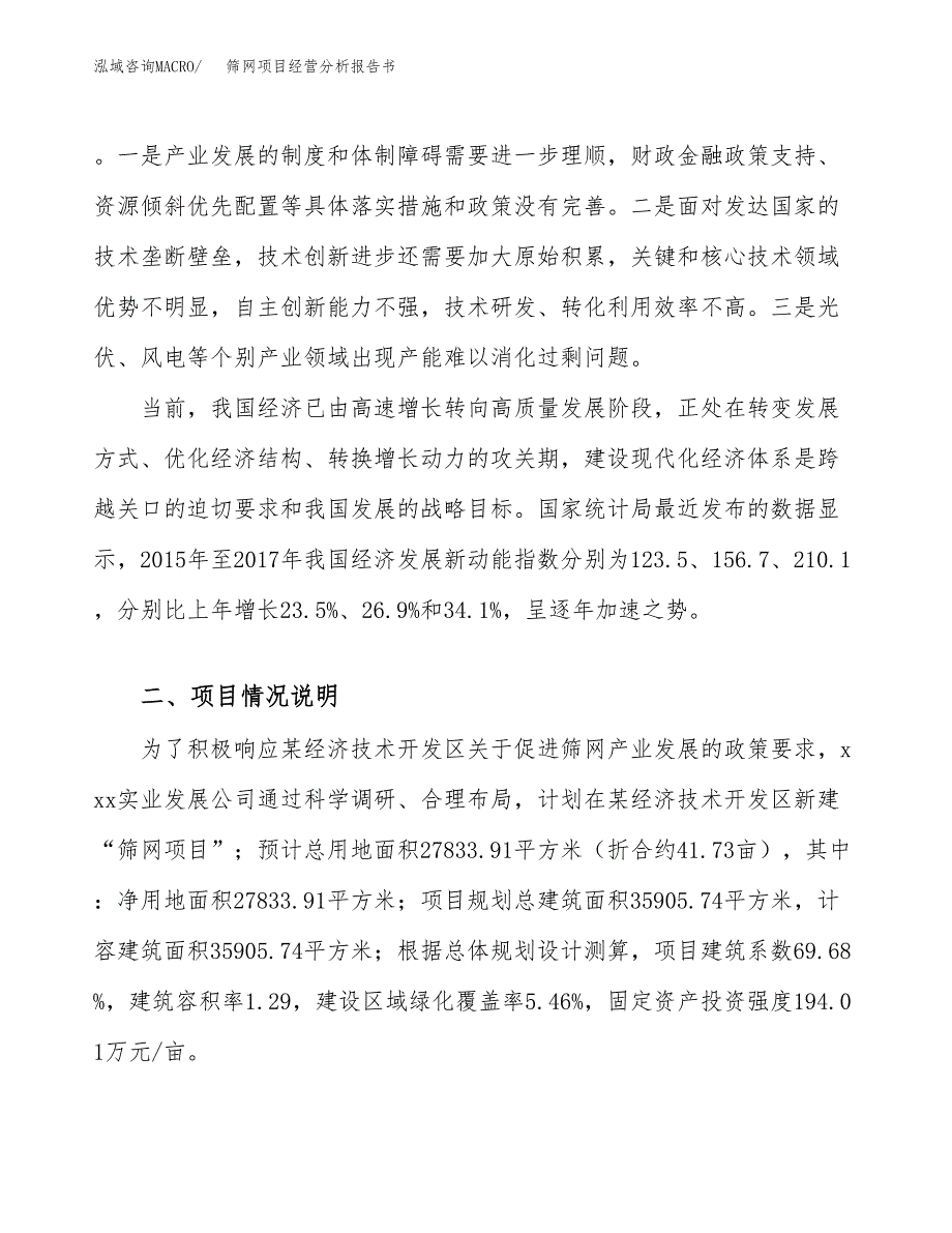 筛网项目经营分析报告书（总投资10000万元）（42亩）.docx_第3页