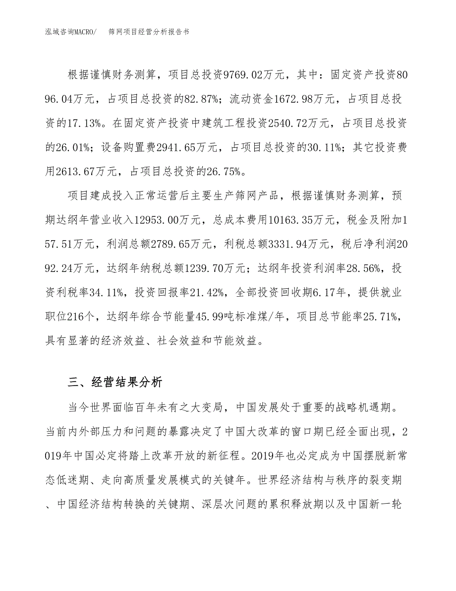 筛网项目经营分析报告书（总投资10000万元）（42亩）.docx_第4页