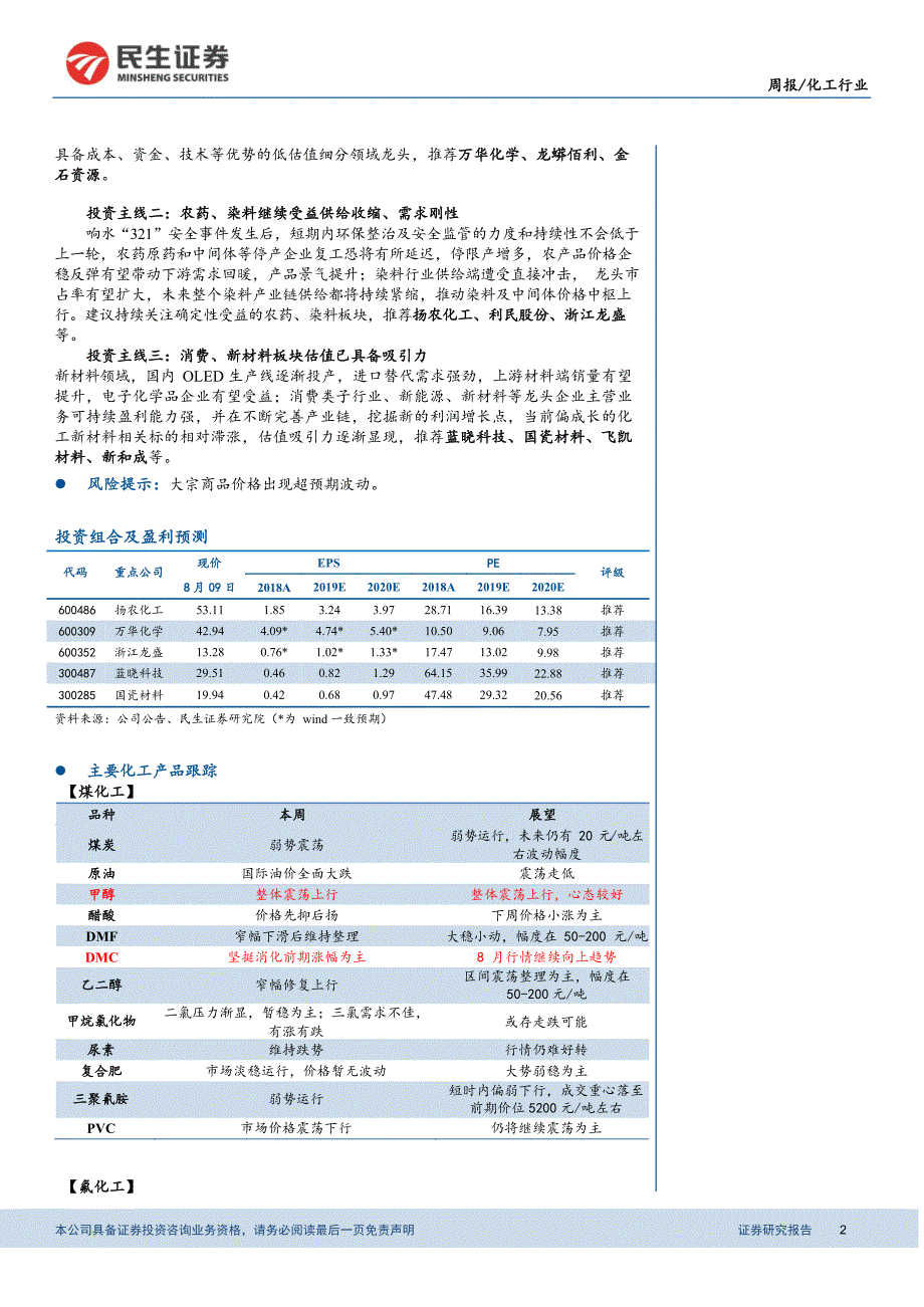 基础化工周报：醋酸、MDI有望延续强势，有机硅继续调涨_第2页