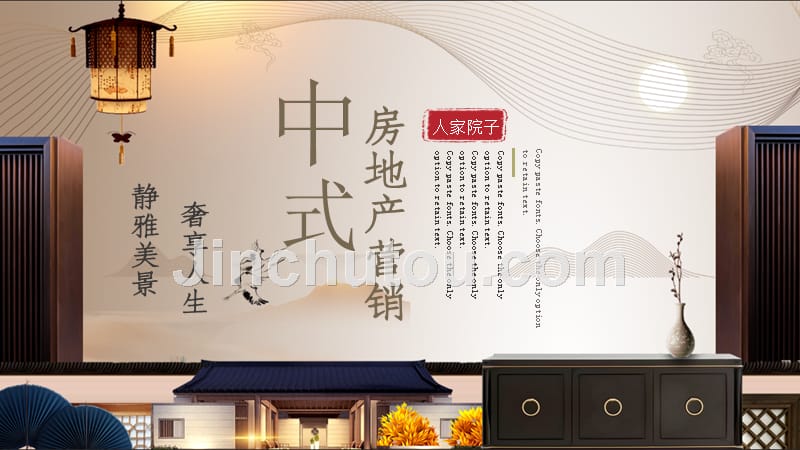 中式房地产营销-静雅美景 奢享人生 PPT模板_第1页