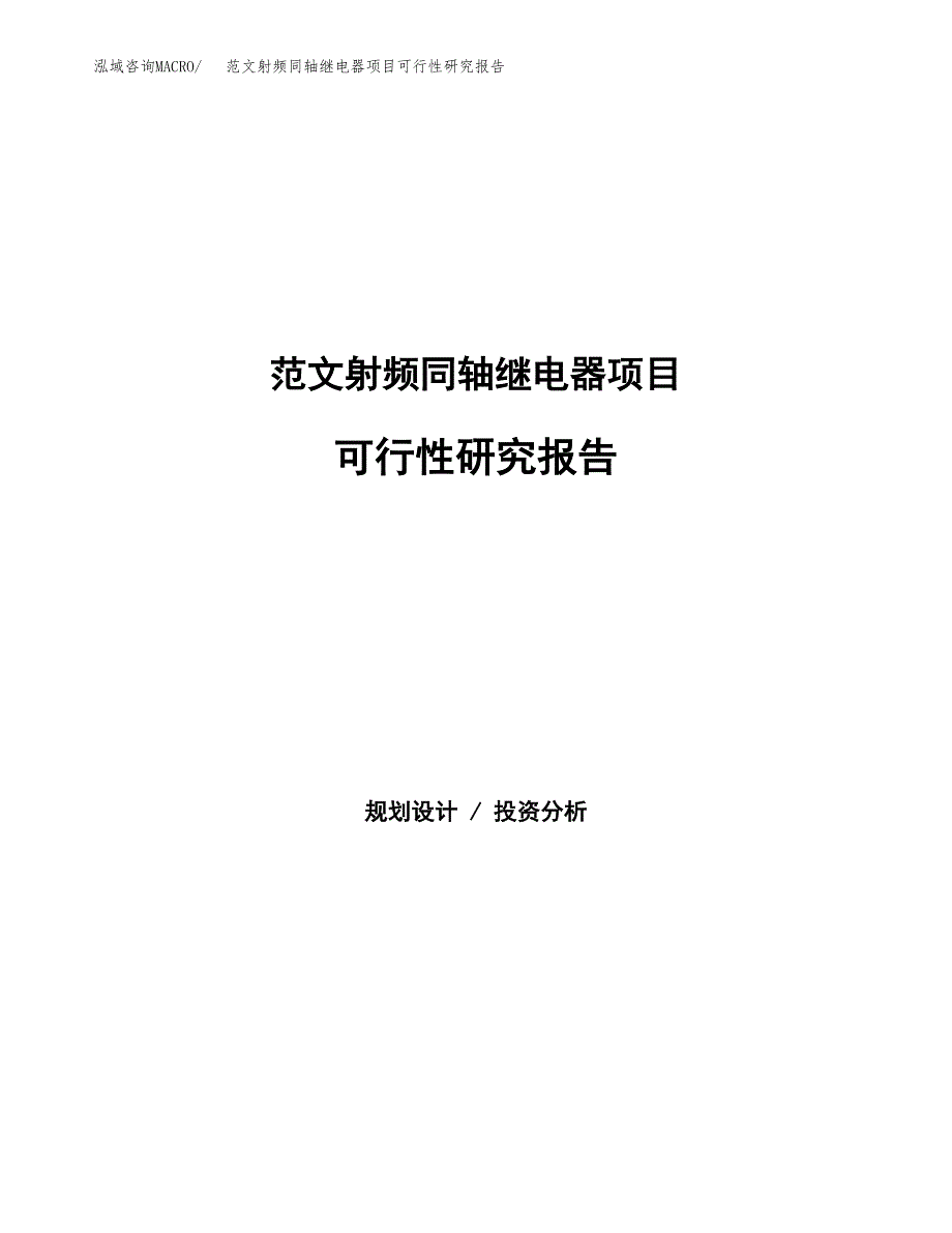 范文射频同轴继电器项目可行性研究报告(立项申请).docx_第1页