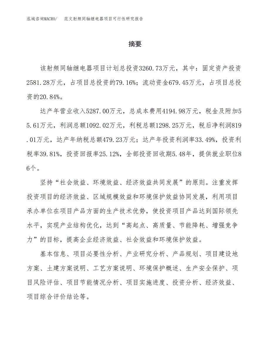 范文射频同轴继电器项目可行性研究报告(立项申请).docx_第2页