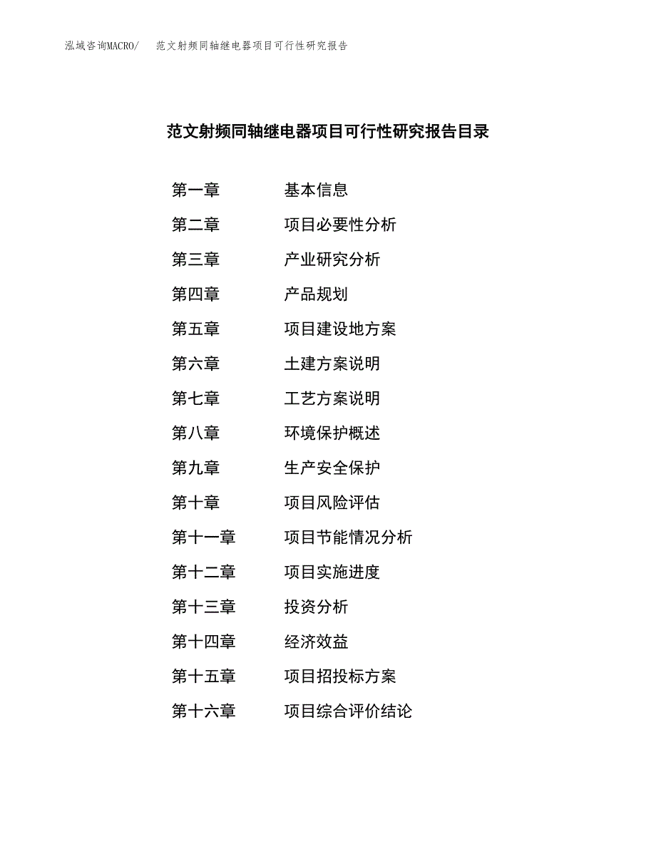 范文射频同轴继电器项目可行性研究报告(立项申请).docx_第3页