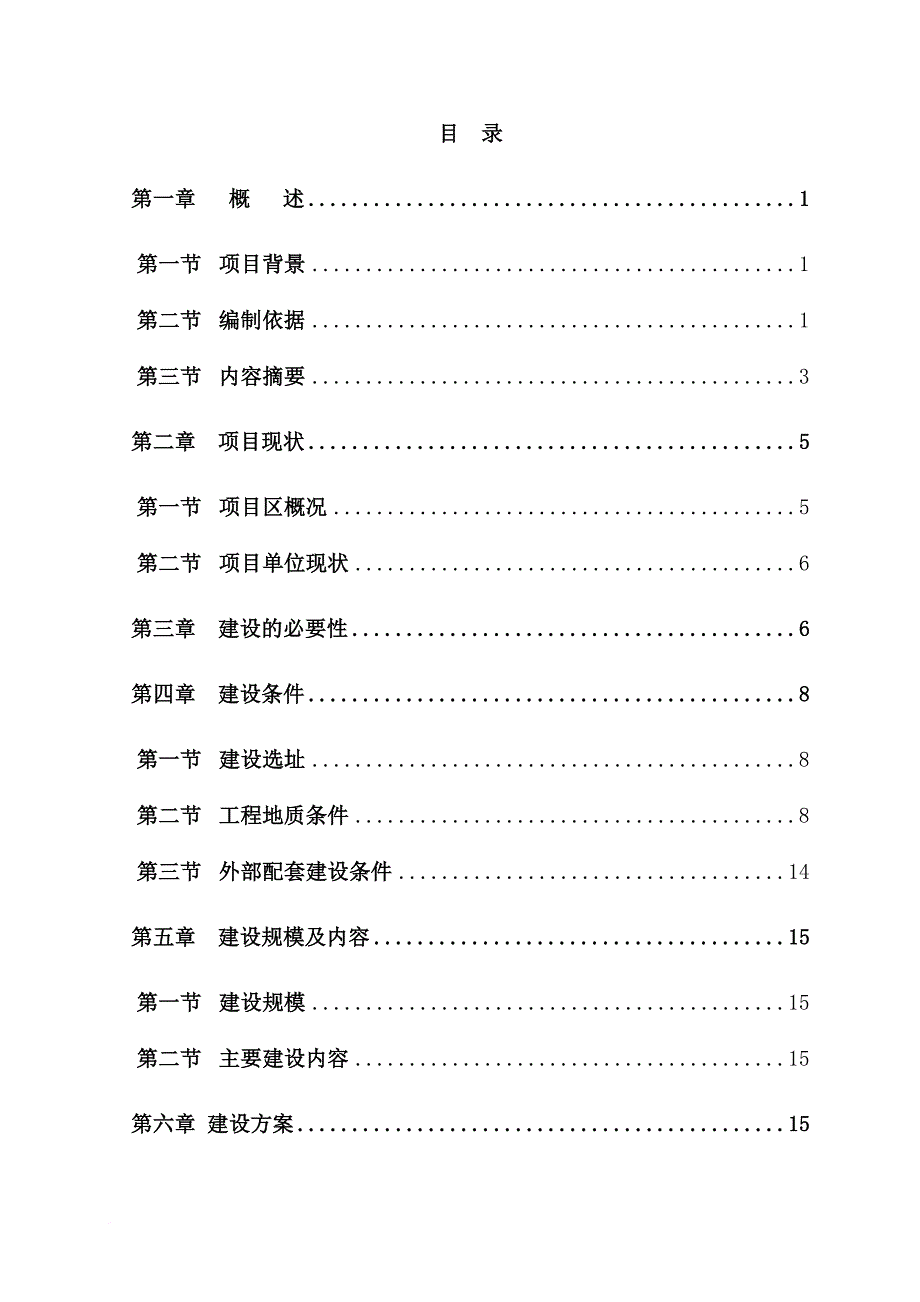 某单位建设项目投资立项申请报告.doc_第1页