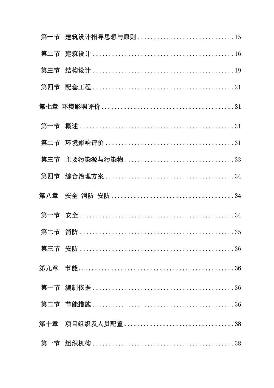 某单位建设项目投资立项申请报告.doc_第2页