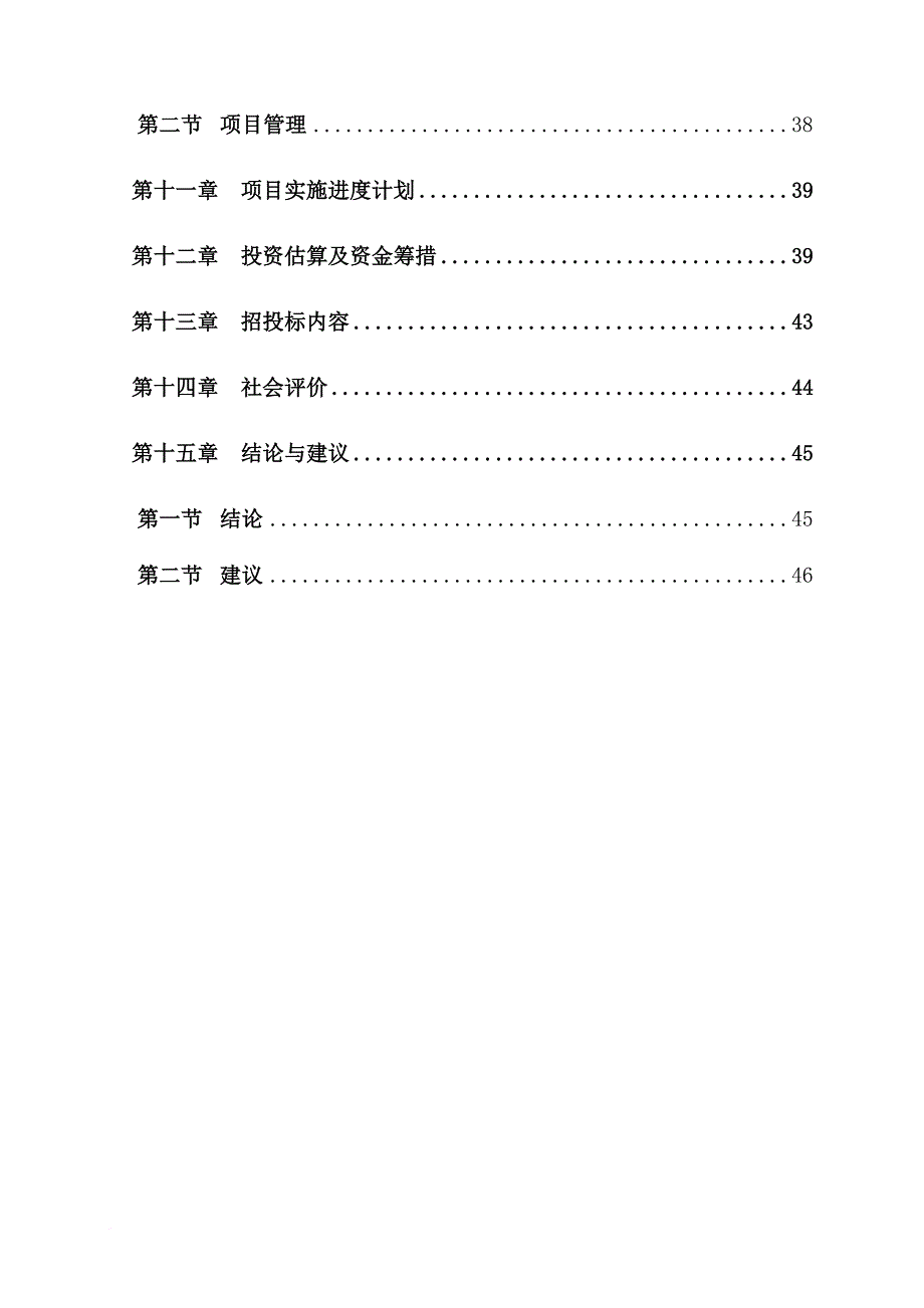 某单位建设项目投资立项申请报告.doc_第3页