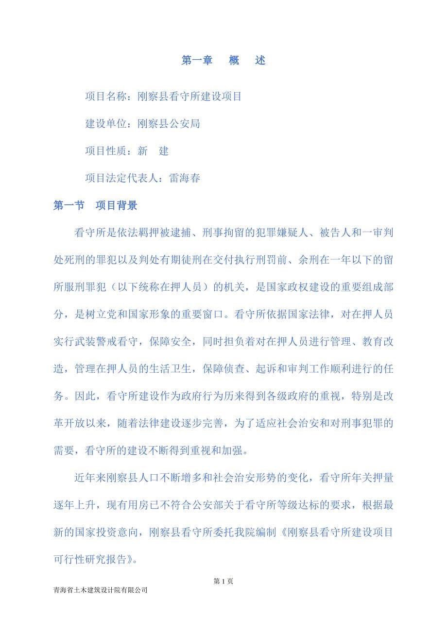 某单位建设项目投资立项申请报告.doc_第5页