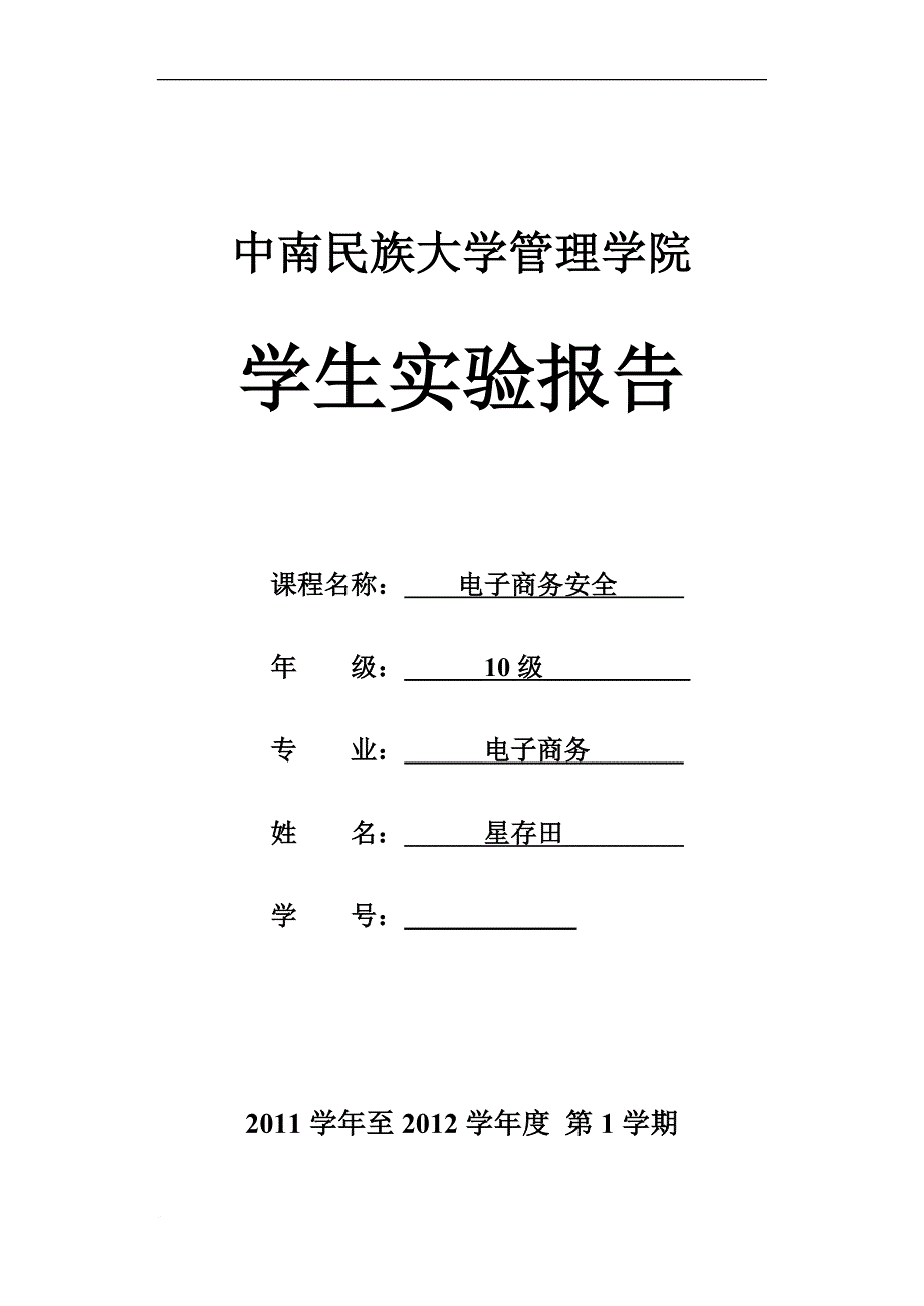 中南民族大学管理学院实验报告.doc_第1页
