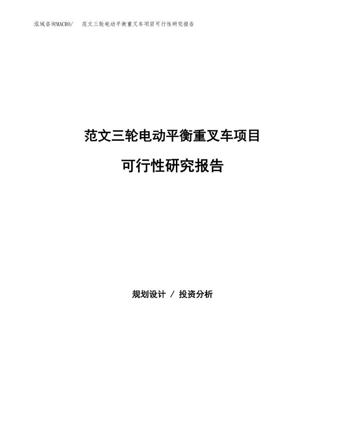 范文三轮电动平衡重叉车项目可行性研究报告(立项申请).docx