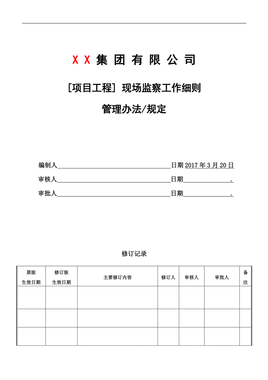 某项目工程现场监察工作细则.doc_第1页