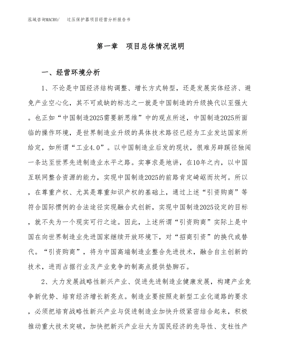 过压保护器项目经营分析报告书（总投资19000万元）（74亩）.docx_第2页