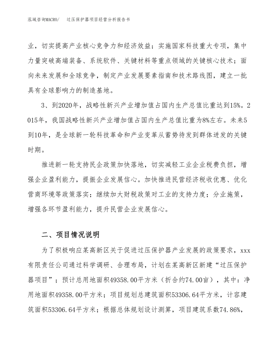 过压保护器项目经营分析报告书（总投资19000万元）（74亩）.docx_第3页