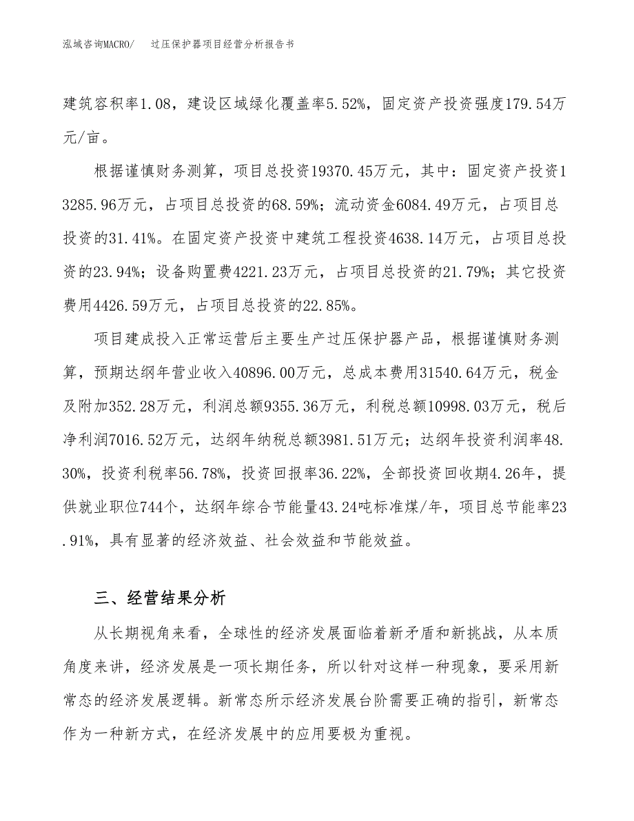 过压保护器项目经营分析报告书（总投资19000万元）（74亩）.docx_第4页