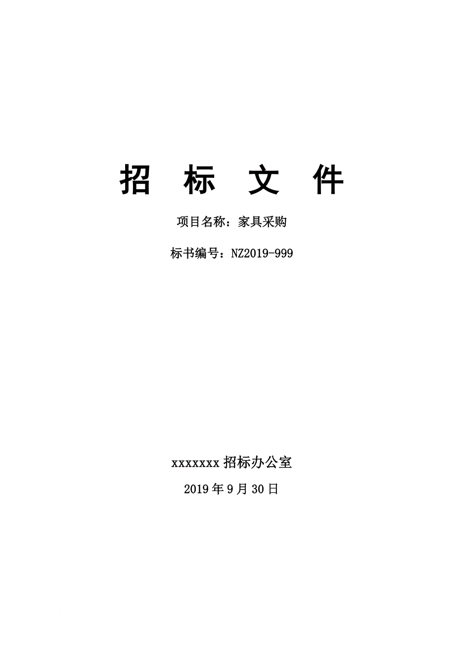 某公司家具采购招标文件.doc_第1页