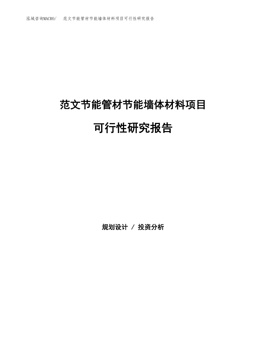 范文节能管材节能墙体材料项目可行性研究报告(立项申请).docx_第1页