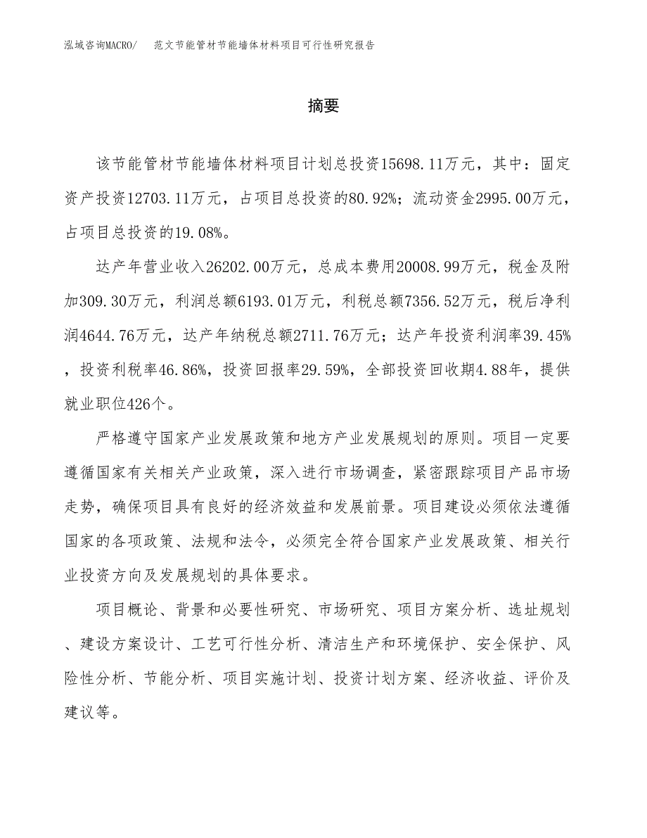 范文节能管材节能墙体材料项目可行性研究报告(立项申请).docx_第2页