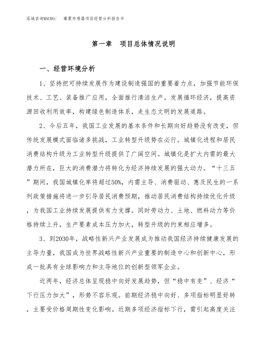 爆震传感器项目经营分析报告书（总投资7000万元）（29亩）.docx_第2页