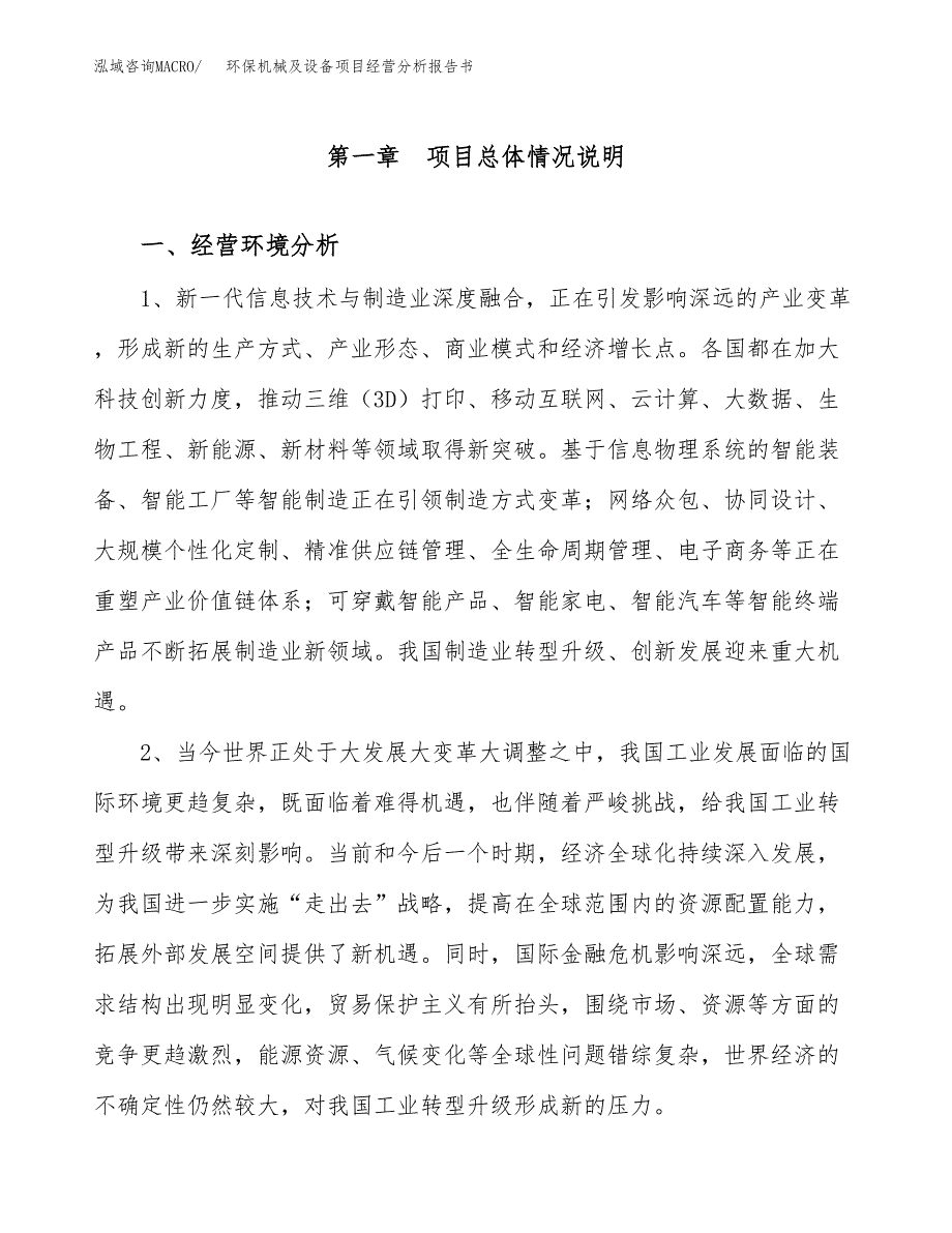 环保机械及设备项目经营分析报告书（总投资12000万元）（47亩）.docx_第2页