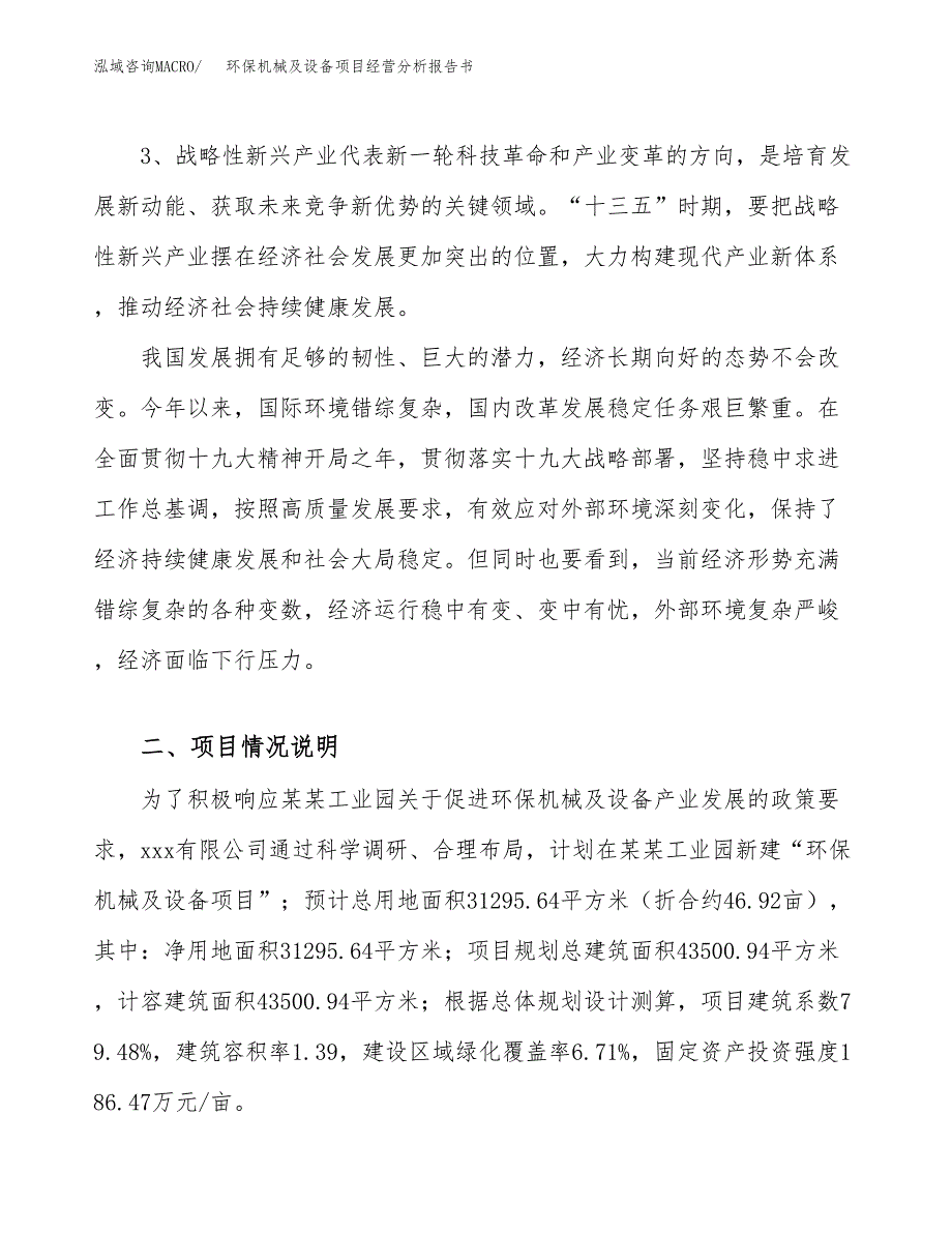 环保机械及设备项目经营分析报告书（总投资12000万元）（47亩）.docx_第3页