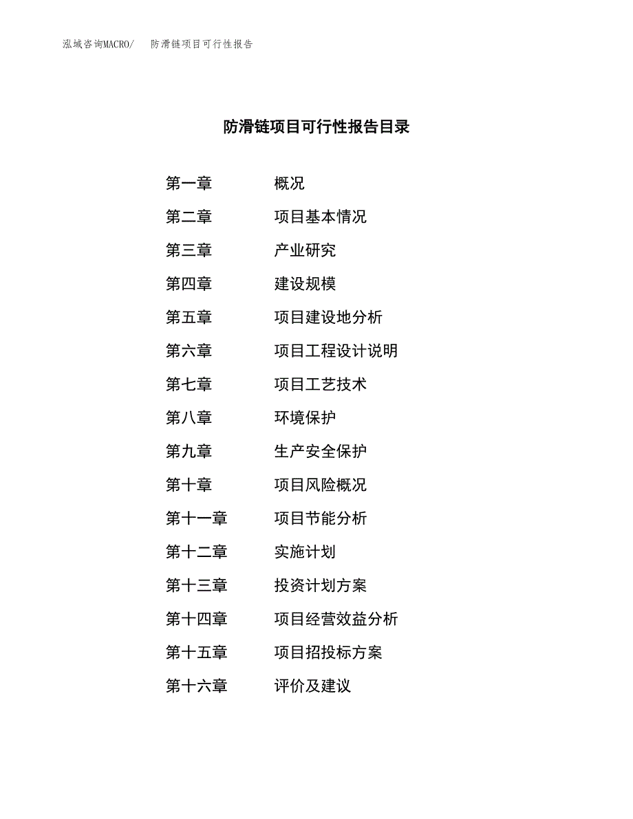 防滑链项目可行性报告范文（总投资19000万元）.docx_第3页