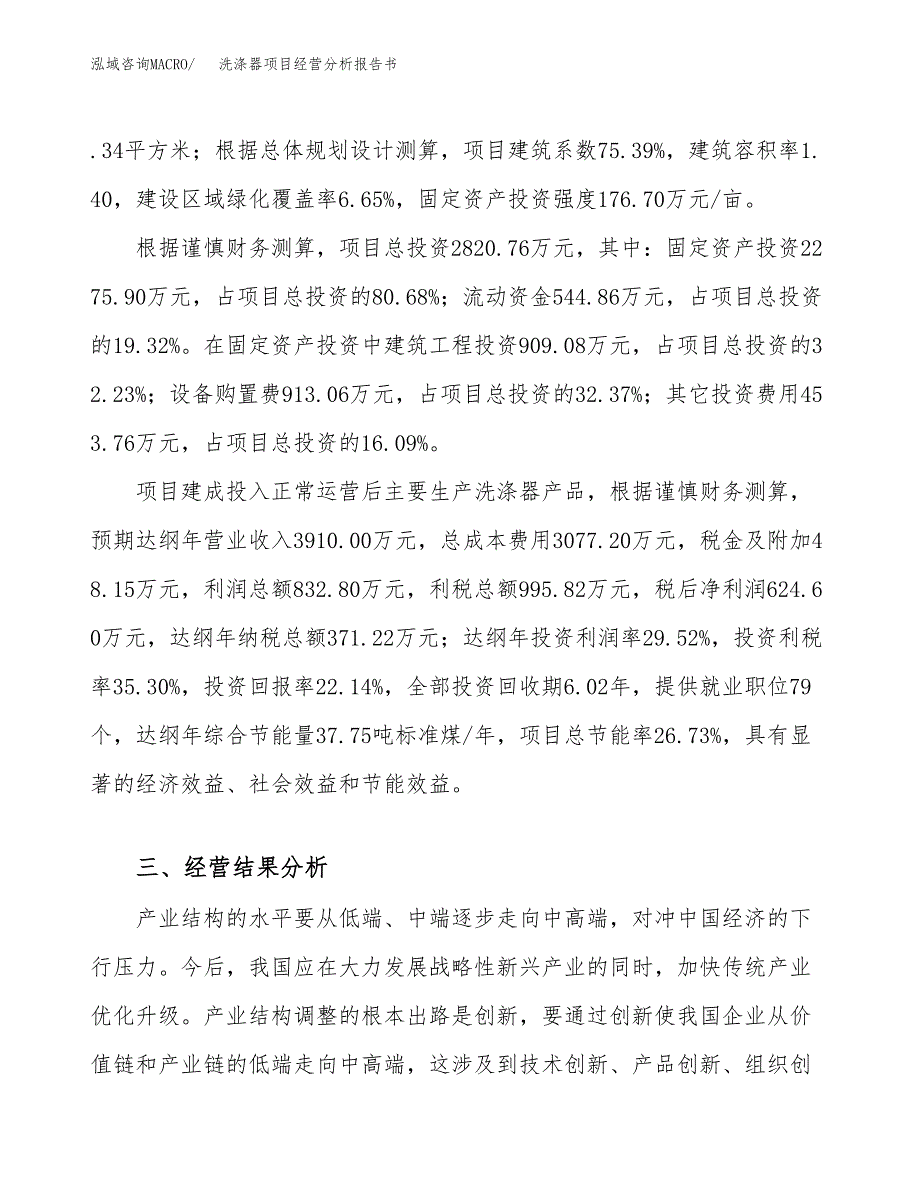 洗涤器项目经营分析报告书（总投资3000万元）（13亩）.docx_第4页