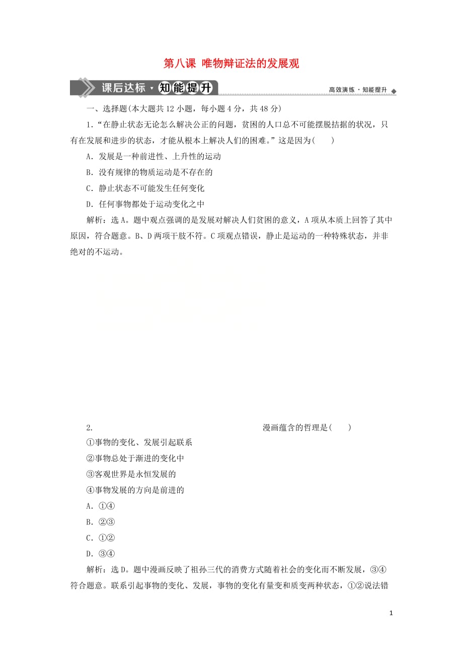 2020版高考政治大一轮复习 第三单元 思想方法与创新意识 第八课 唯物辩证法的发展观课后达标知能提升 新人教版必修4_第1页