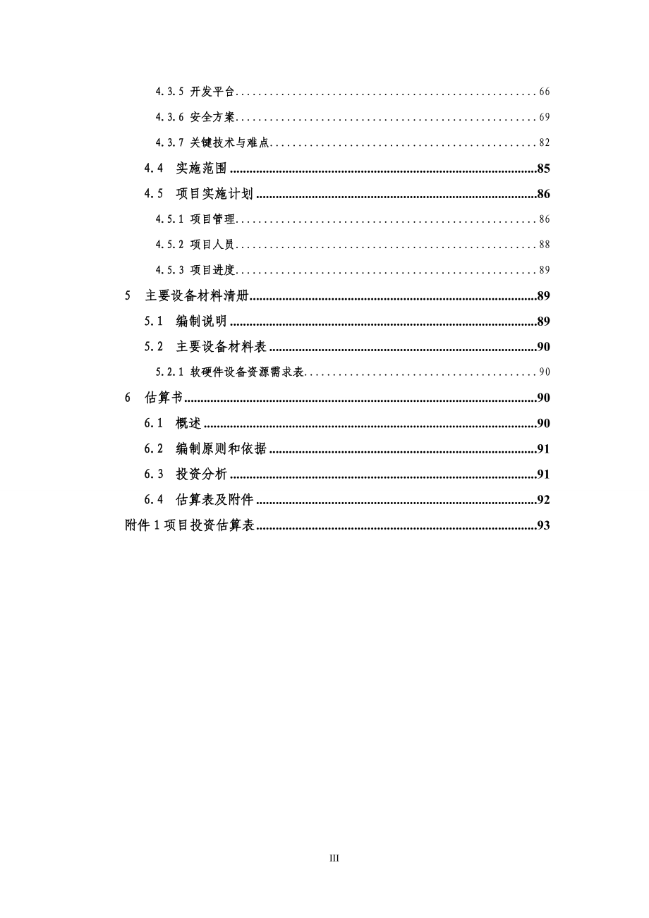 网络控制室信息通信运行集中监控系统可行性研究报告_第4页