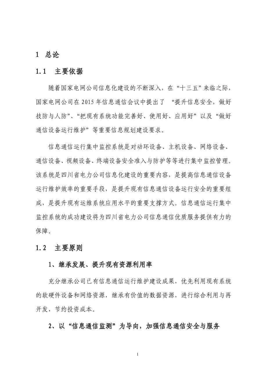 网络控制室信息通信运行集中监控系统可行性研究报告_第5页