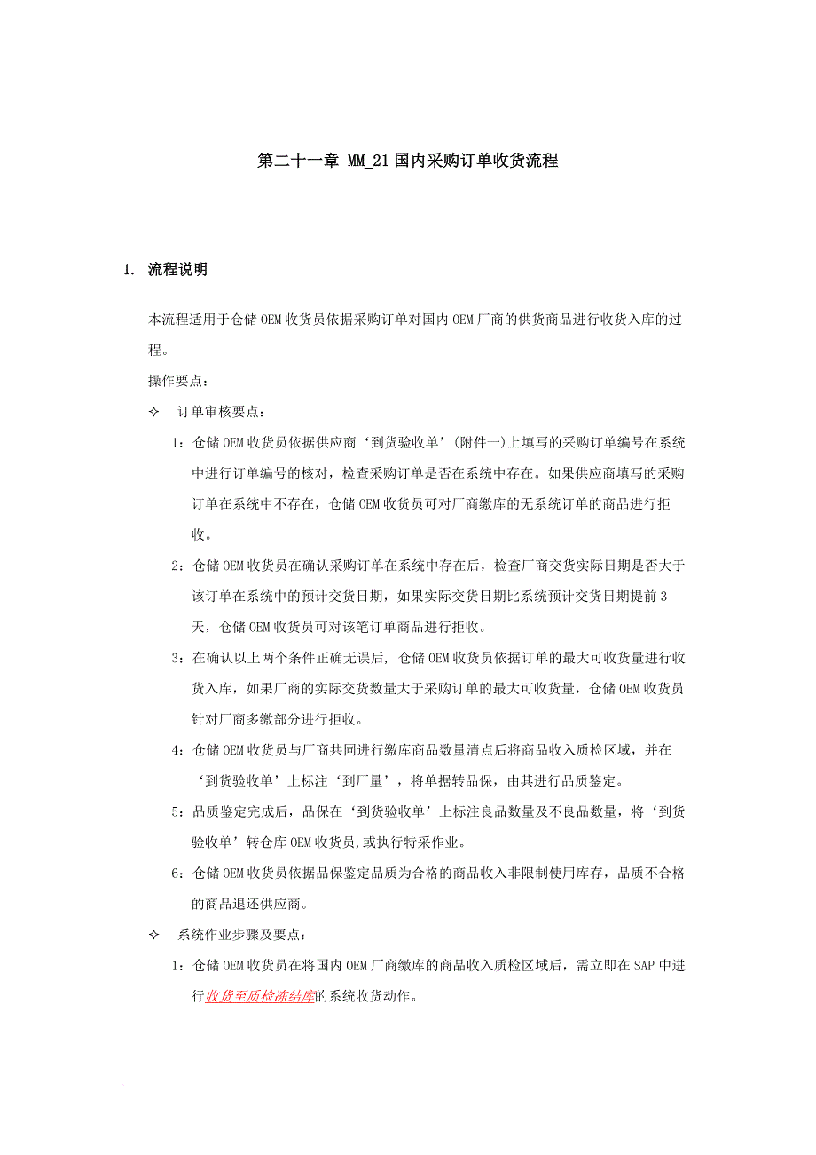 国内采购订单收货流程管理.doc_第1页