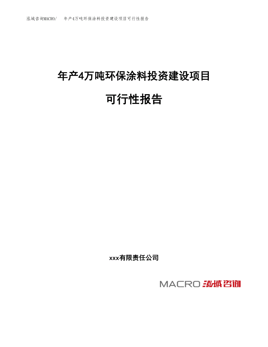 年产4万吨环保涂料投资建设项目可行性报告 (3)_第1页