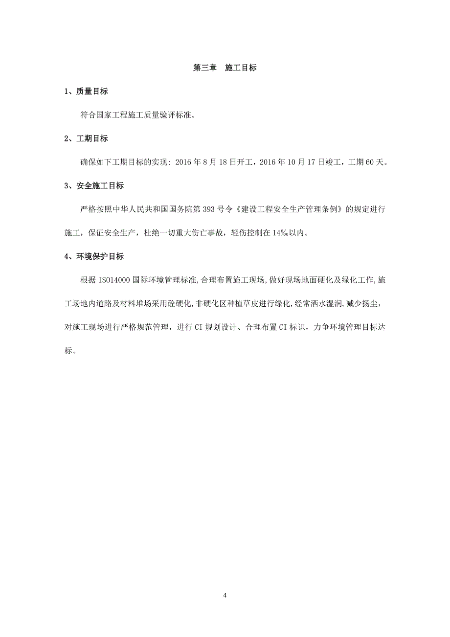 某老旧小区改造项目施工组织设计.doc_第4页