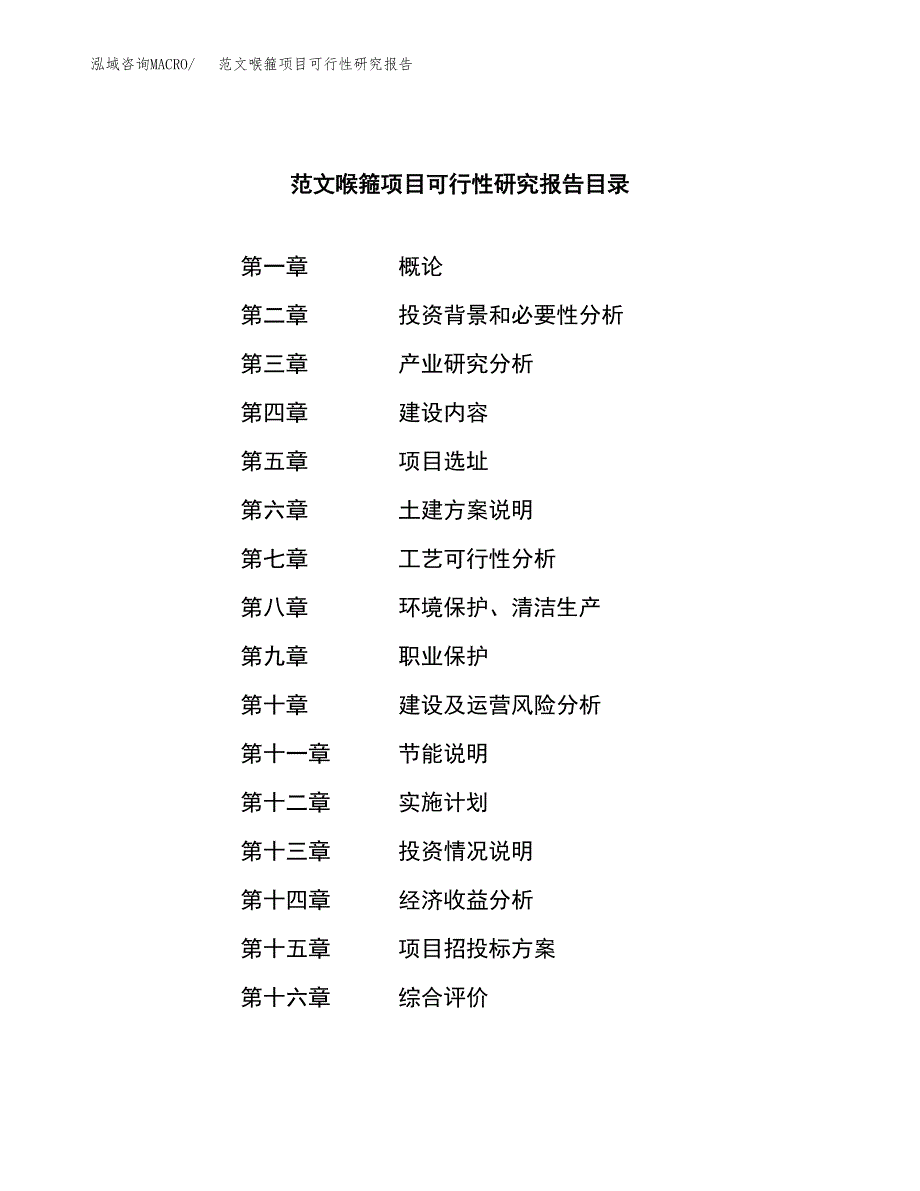 范文喉箍项目可行性研究报告(立项申请).docx_第3页