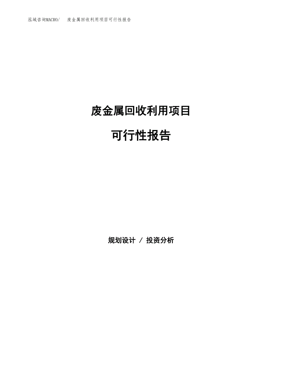 废金属回收利用项目可行性报告范文（总投资5000万元）.docx_第1页