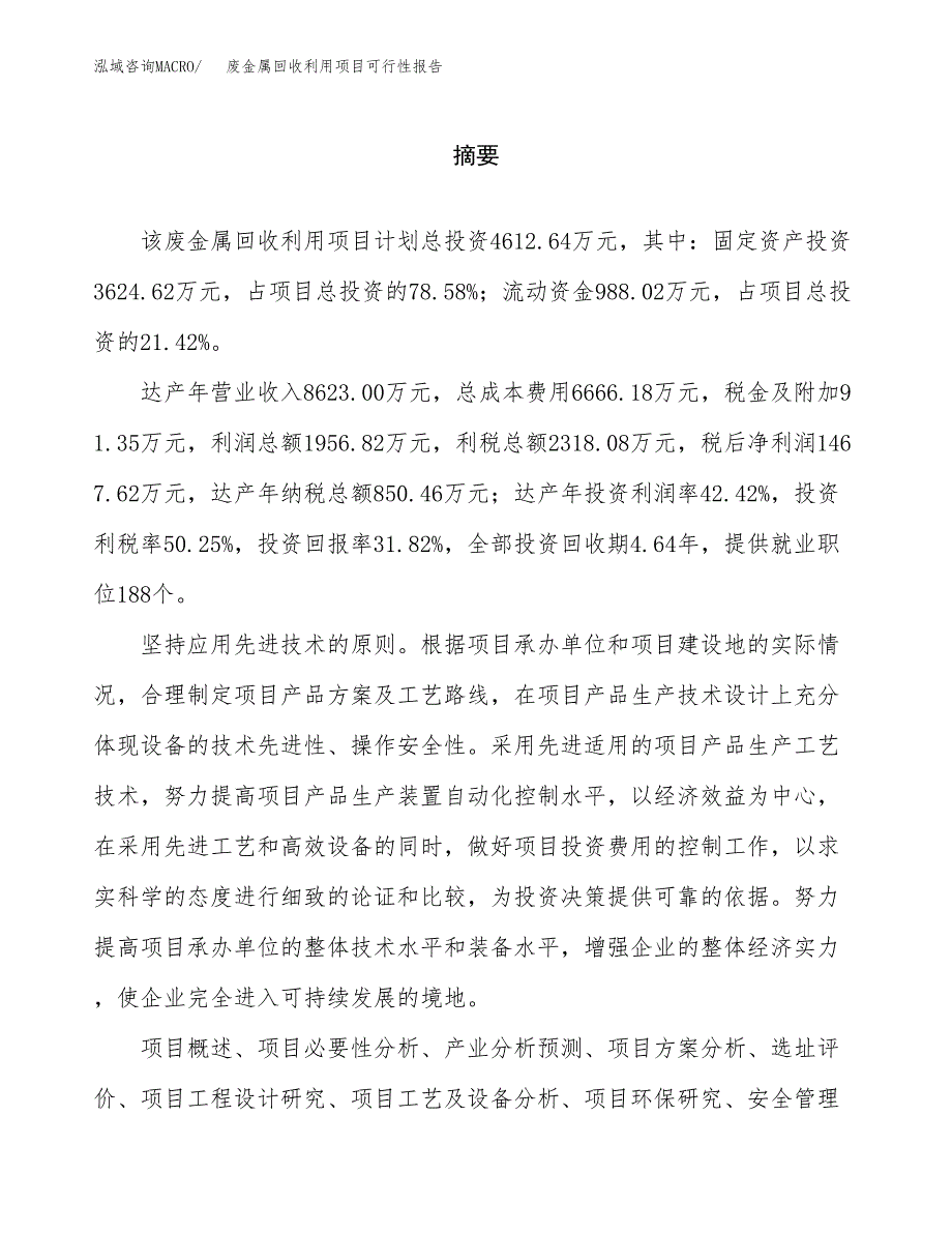 废金属回收利用项目可行性报告范文（总投资5000万元）.docx_第2页