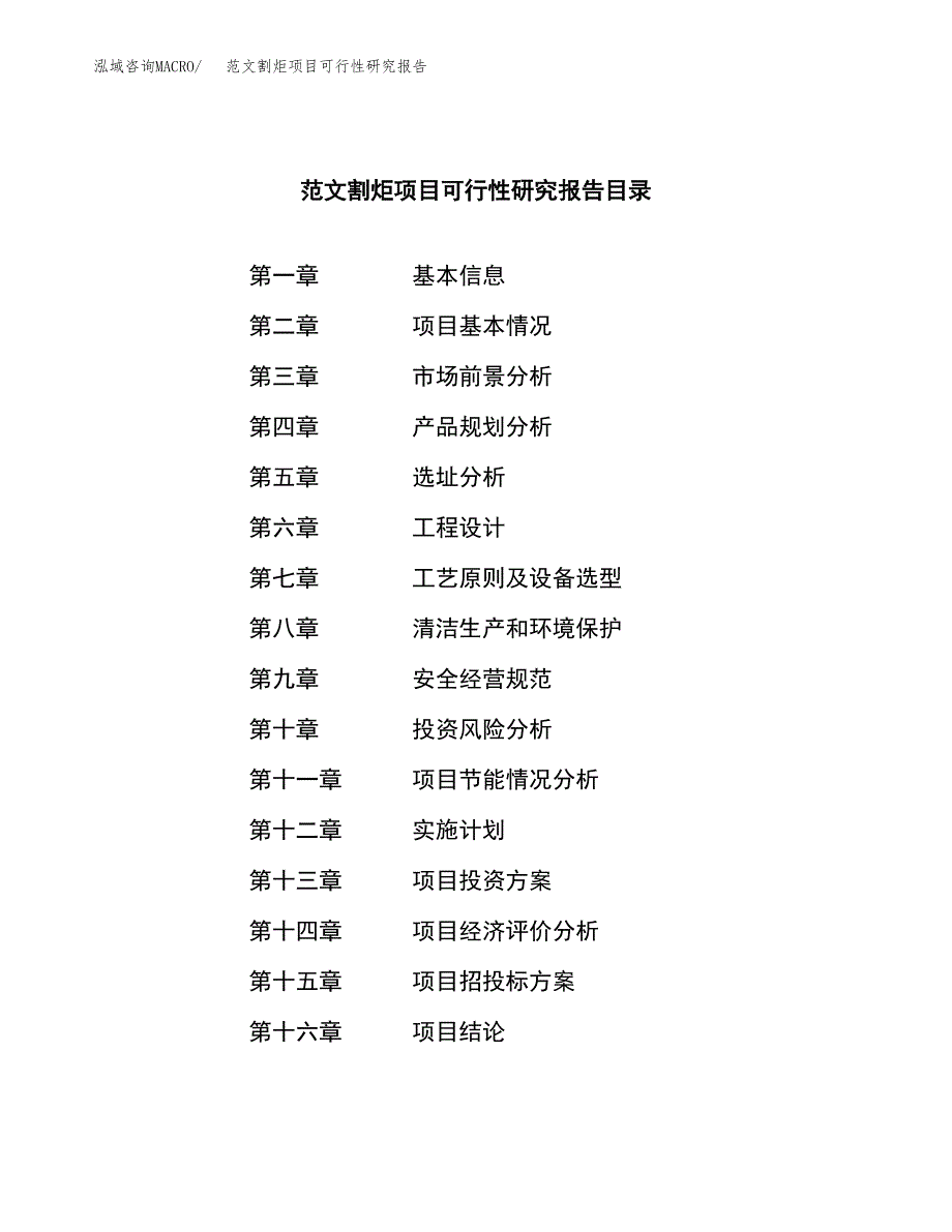 范文割炬项目可行性研究报告(立项申请).docx_第3页